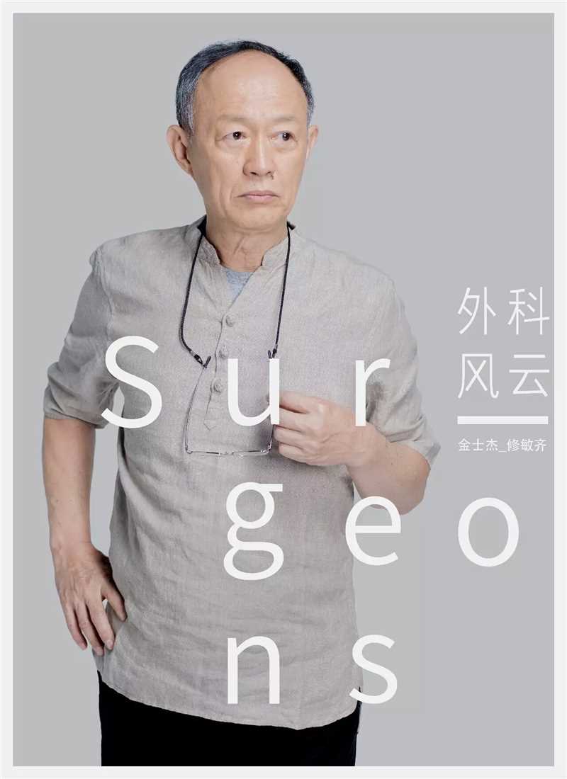 外科风云修敏齐的扮演者是金士杰