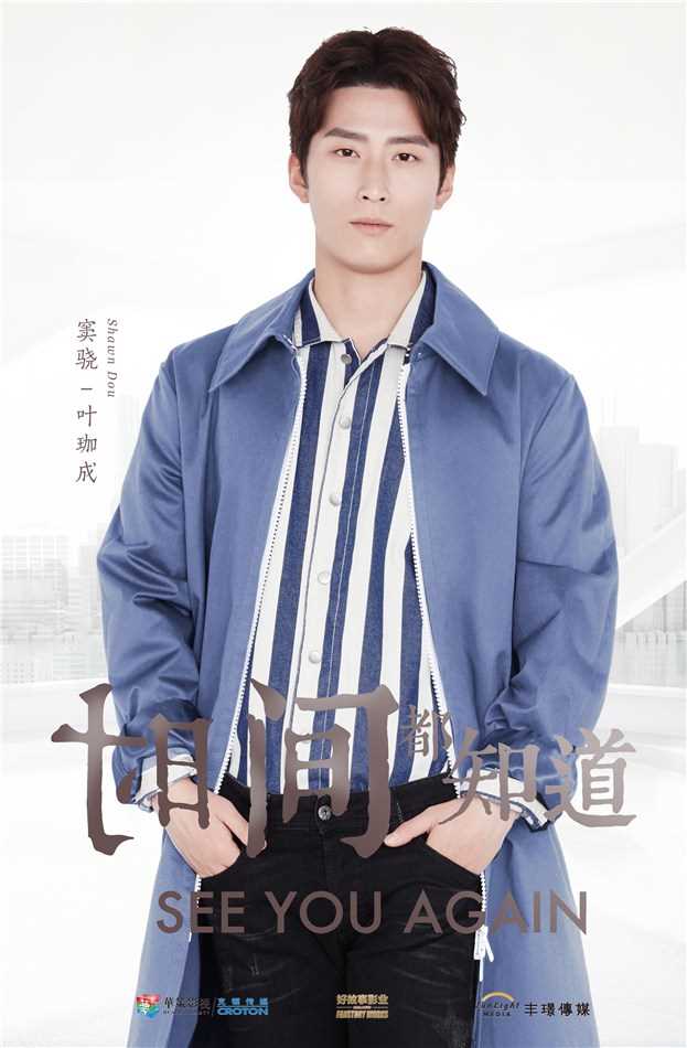 时间都知道叶珈成的扮演者是窦骁