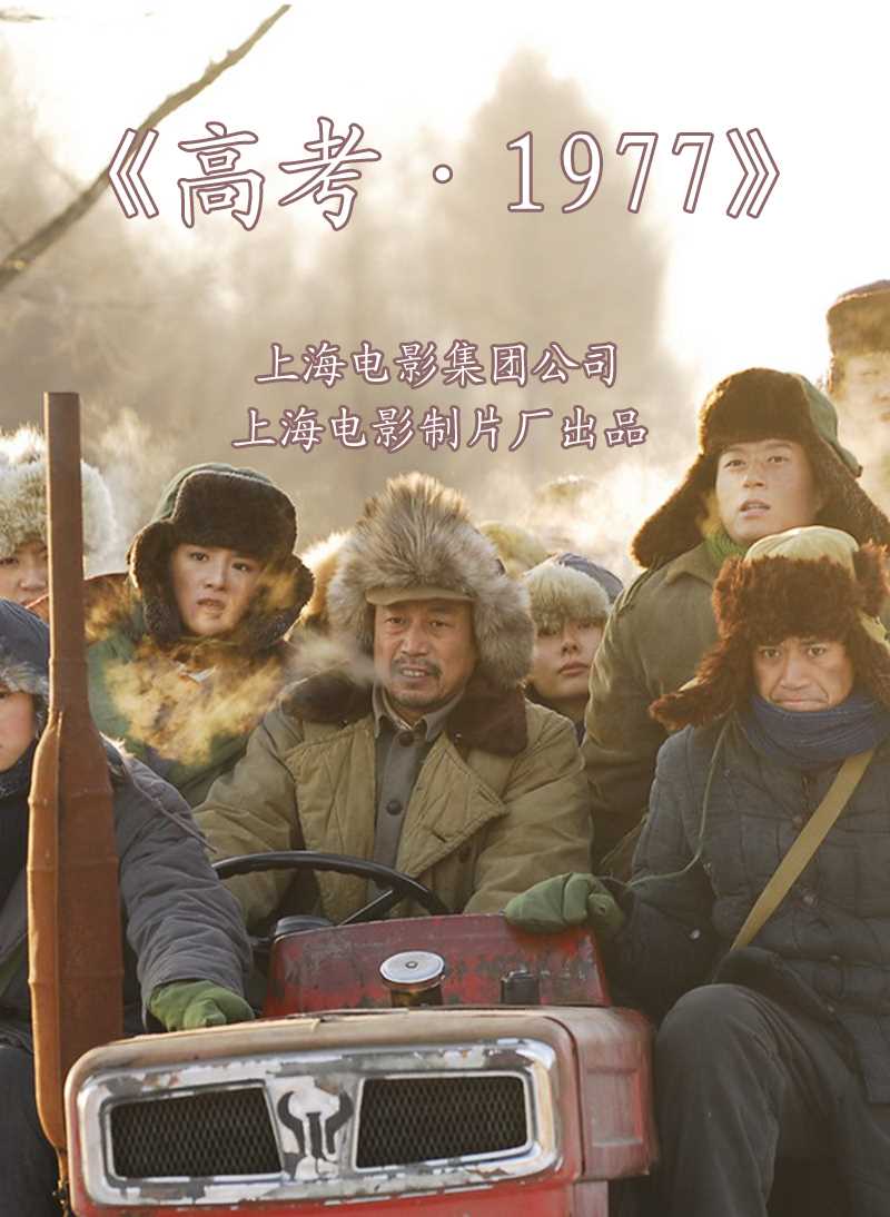 中国电影《高考1977》剧照集锦