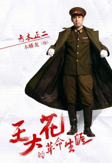 王大花的革命生涯青木正二