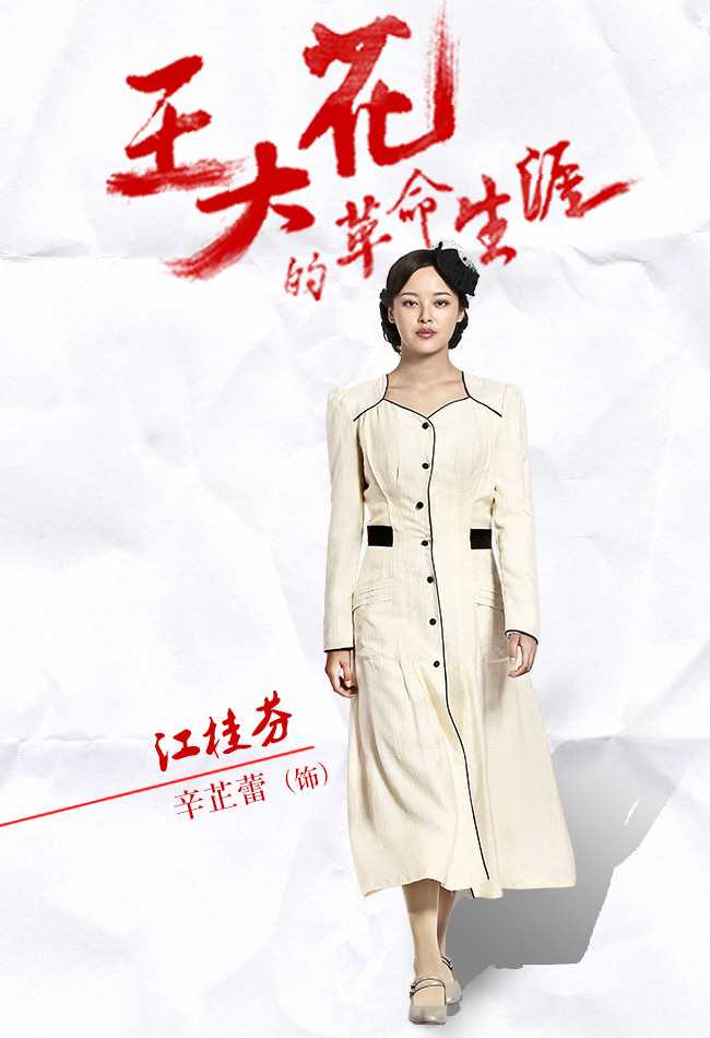 王大花的革命生涯江桂芬的扮演者是辛芷蕾