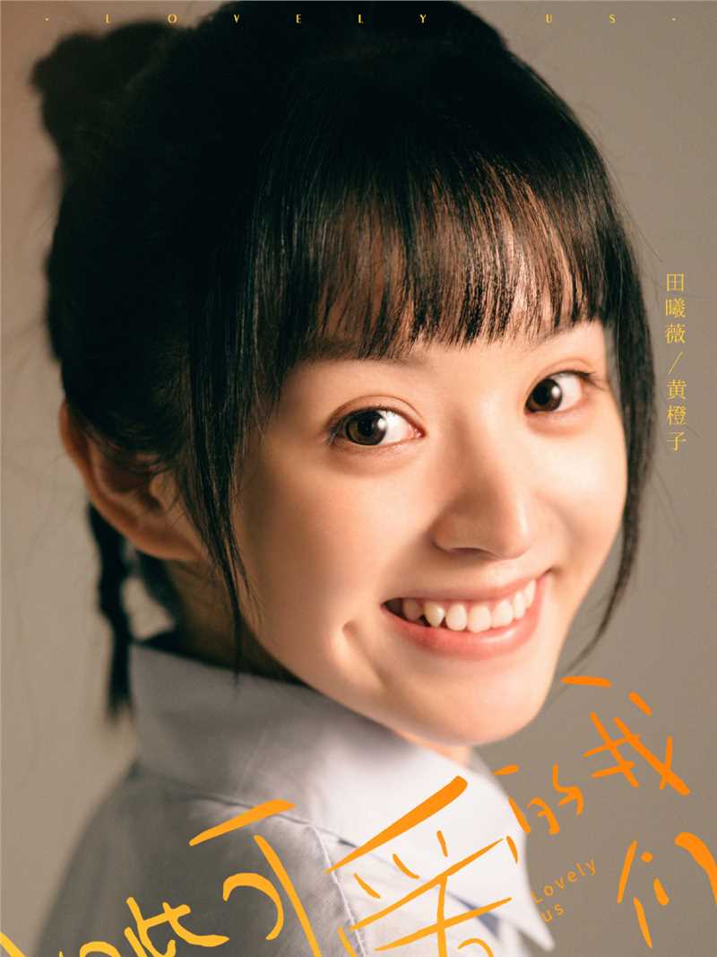 如此可爱的我们黄橙子