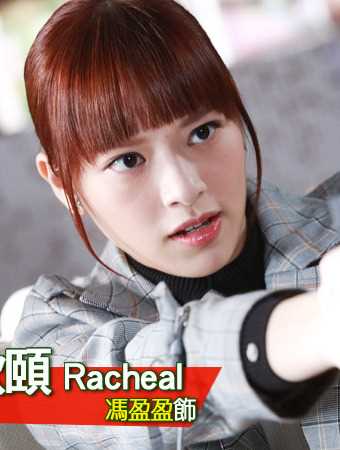 反黑路人甲顾欣颐（Racheal）