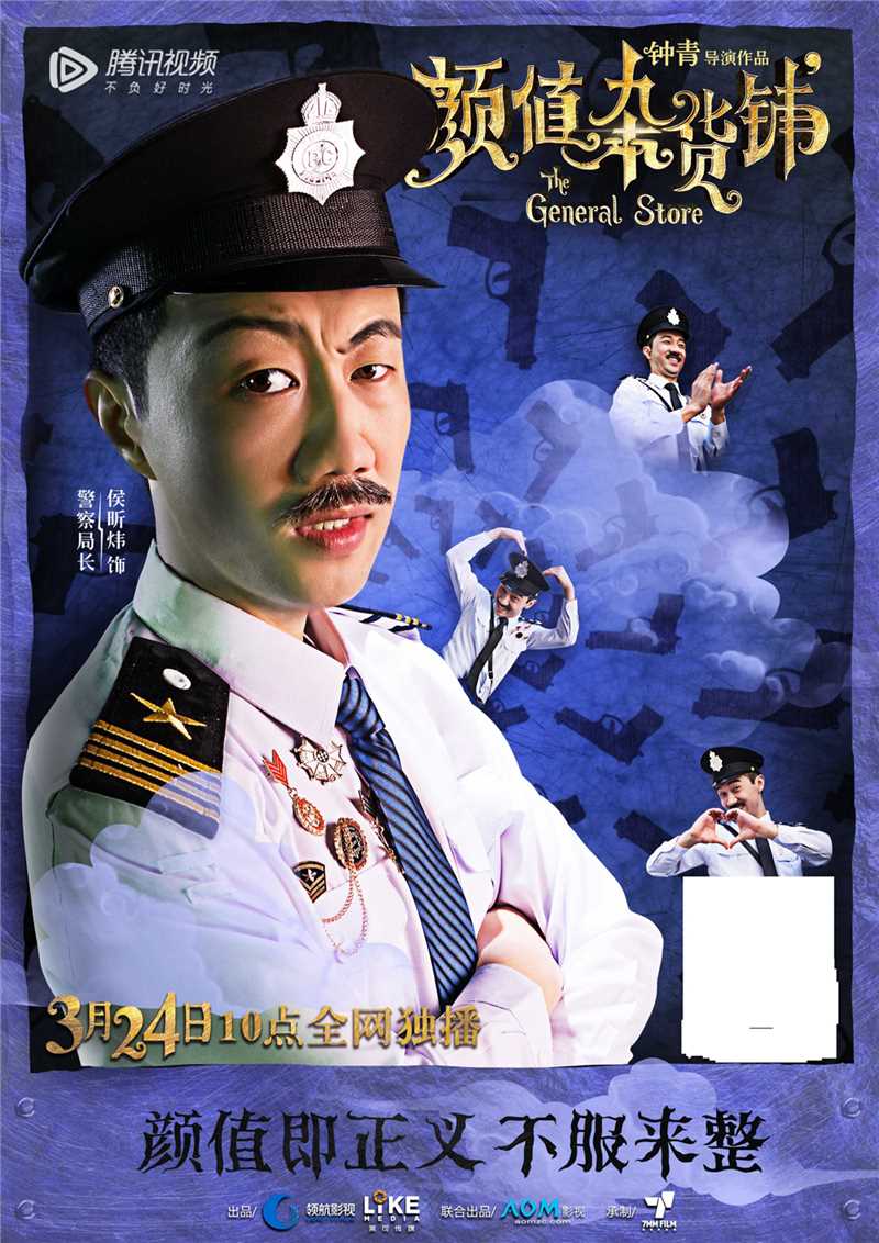 颜值杂货铺警察局长