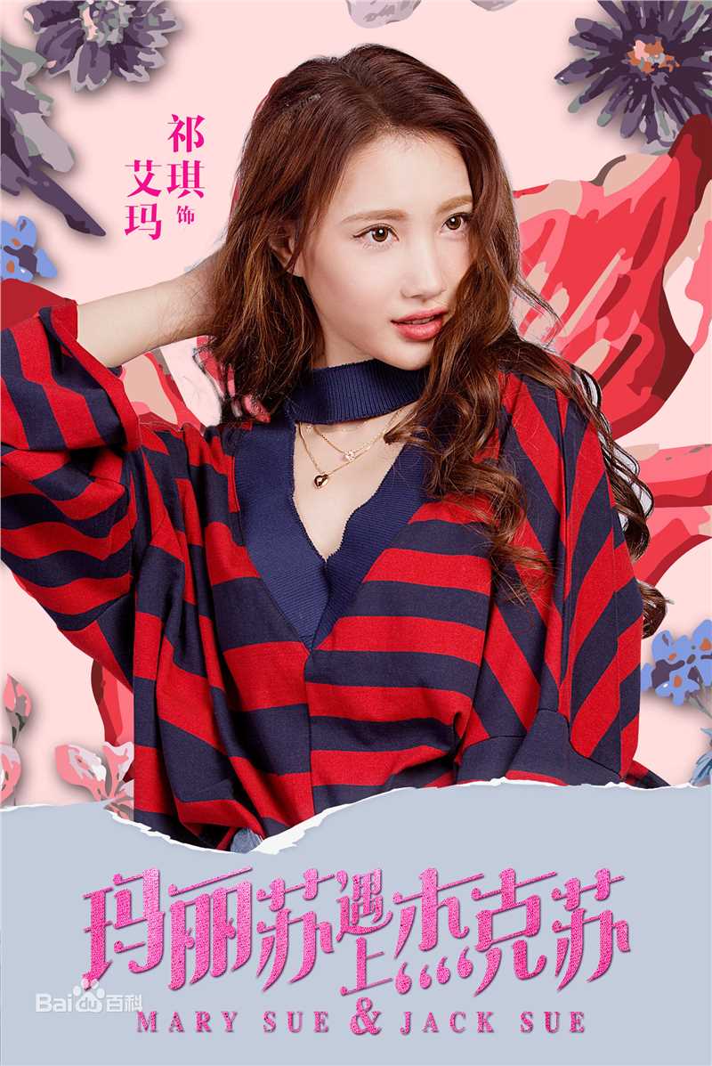 玛丽苏遇上杰克苏艾玛