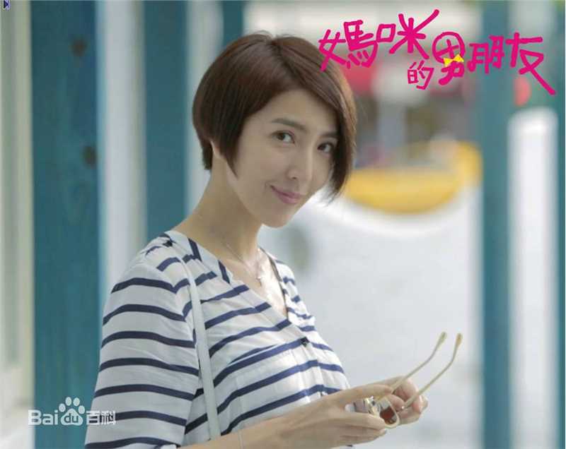 妈咪的男朋友(台剧)厉晓玫