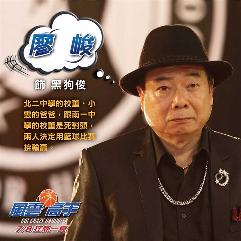 风云高手廖英俊（黑狗俊）