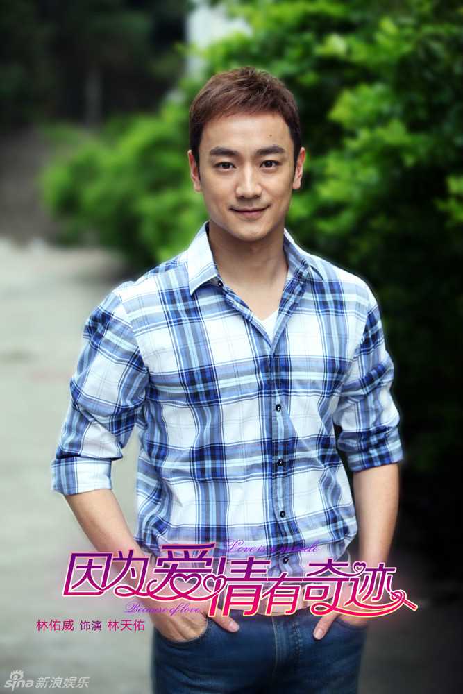 因为爱情有奇迹林天佑