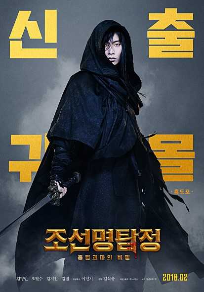 朝鲜名侦探：吸血怪魔的秘密黑道袍/郑仁律