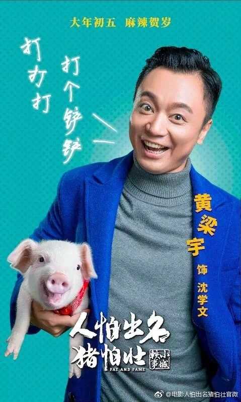 人怕出名猪怕壮沈学文