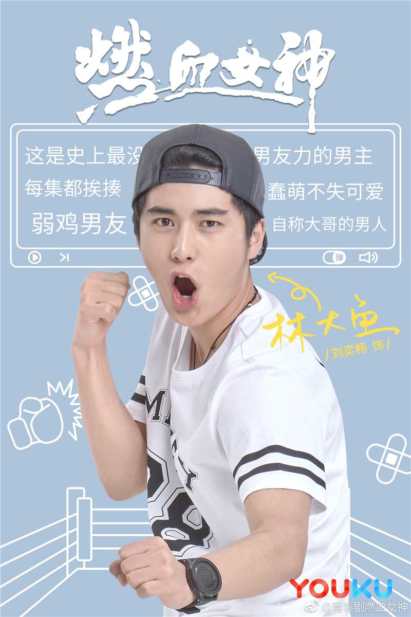 燃血女神林大鱼的扮演者是刘奕畅