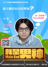 我是男神丁小达的扮演者是刘滨