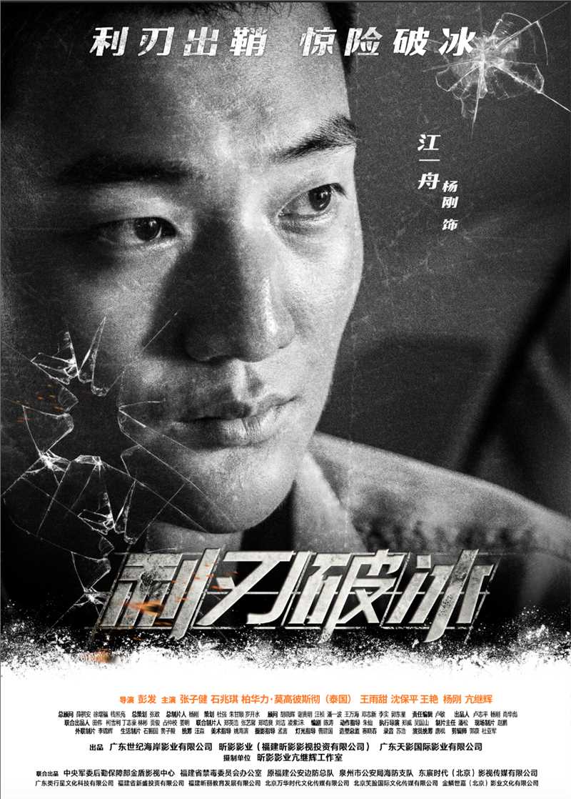 利刃破冰江一舟