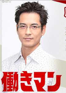 工作狂人成田君男