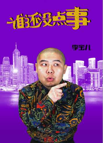 谁还没点事彭大班的扮演者是李宝儿