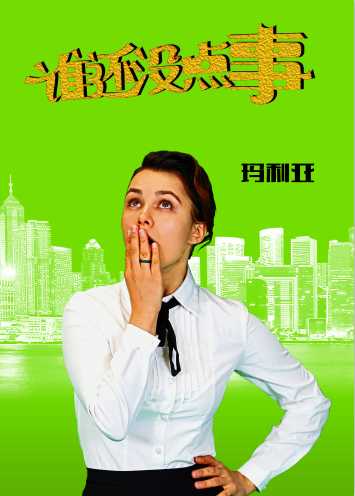 谁还没点事萨瑞娜的扮演者是玛利亚