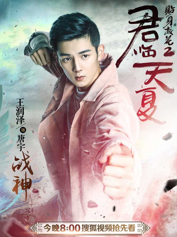 贴身校花之君临天夏唐宇的扮演者是王润泽