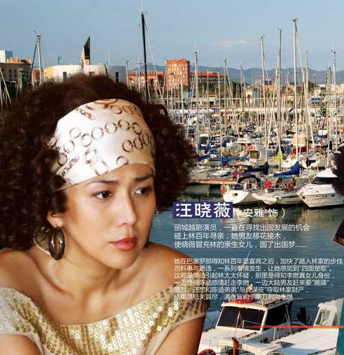 情陷巴塞罗那汪晓薇