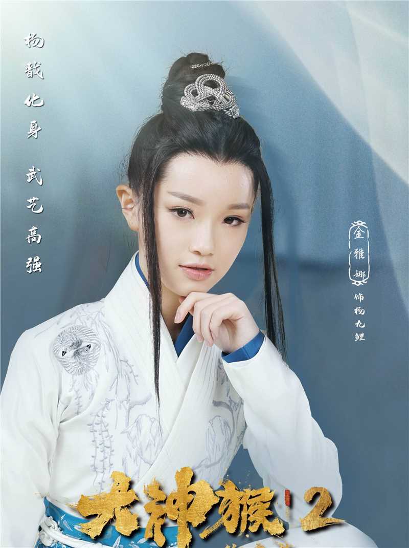 大神猴2伏魔篇杨九鲤