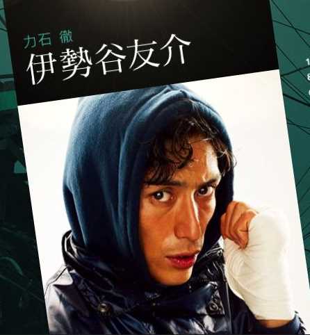 明日之丈力石彻的扮演者是伊势谷友介