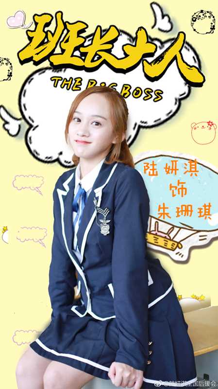 班长大人朱珊琪