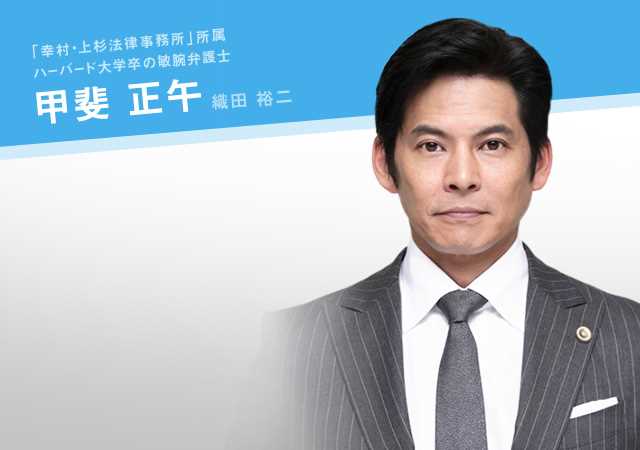 金装律师甲斐正午