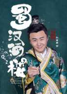 蜀汉酒楼刘颤抖的扮演者是孙嘉男