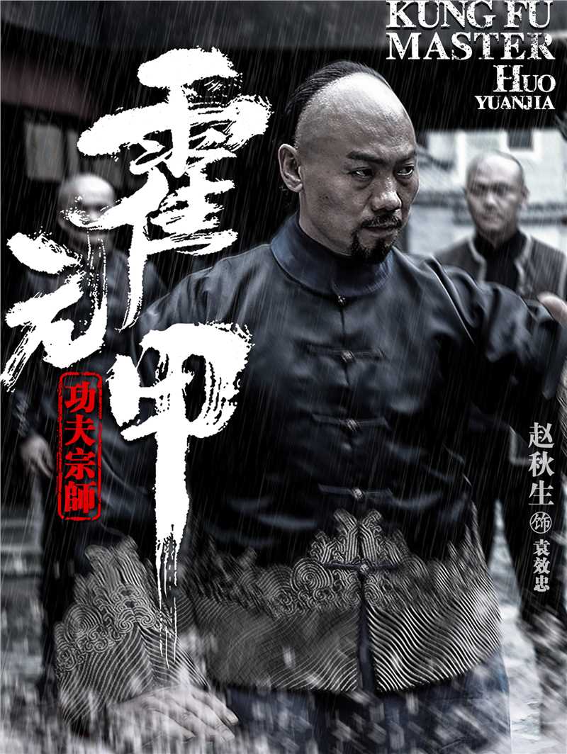 功夫宗师霍元甲袁效忠