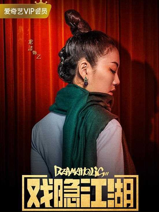 戏隐江湖乙的扮演者是龙洁