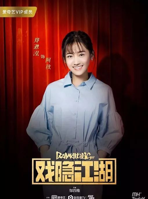 戏隐江湖阿秋的扮演者是郑湫泓