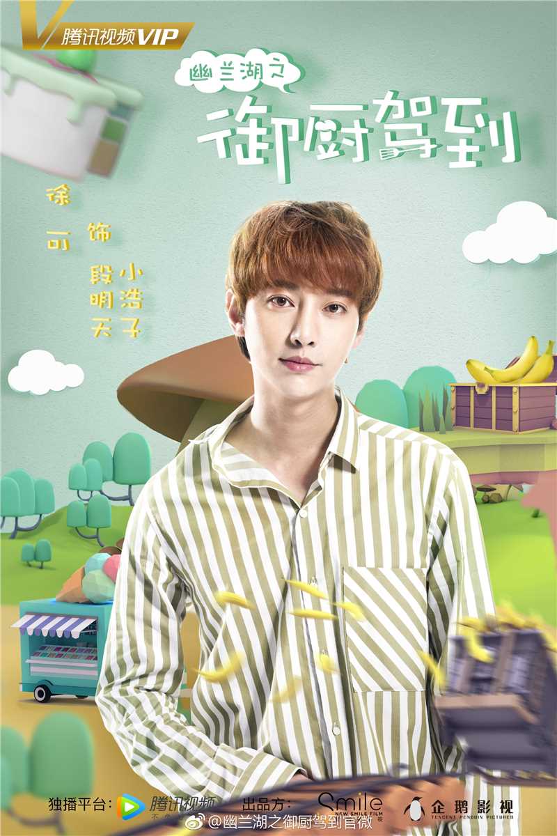 幽兰湖之御厨驾到小浩子/段明天的扮演者是徐可
