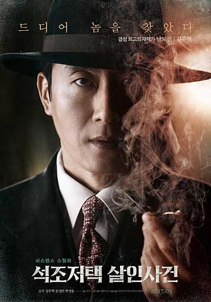 石雕宅邸杀人案南道镇