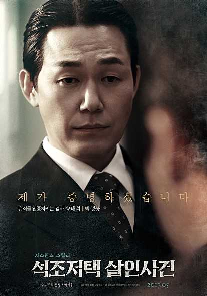 石雕宅邸杀人案宋泰锡的扮演者是朴成雄