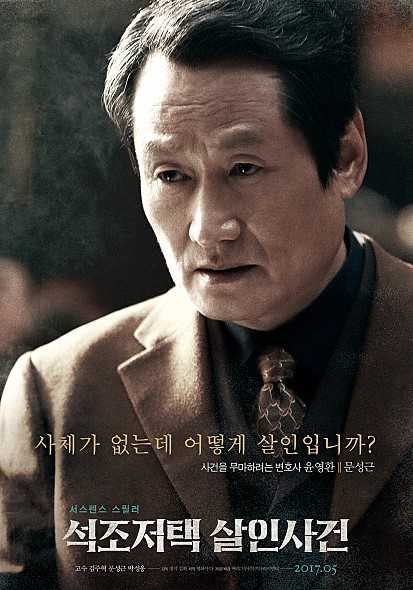 石雕宅邸杀人案尹永焕的扮演者是文成根