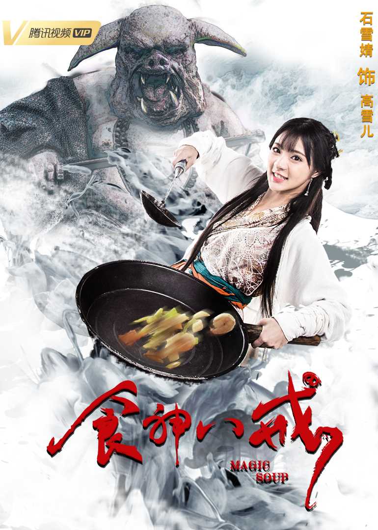 食神八戒高雪儿的扮演者是石雪婧