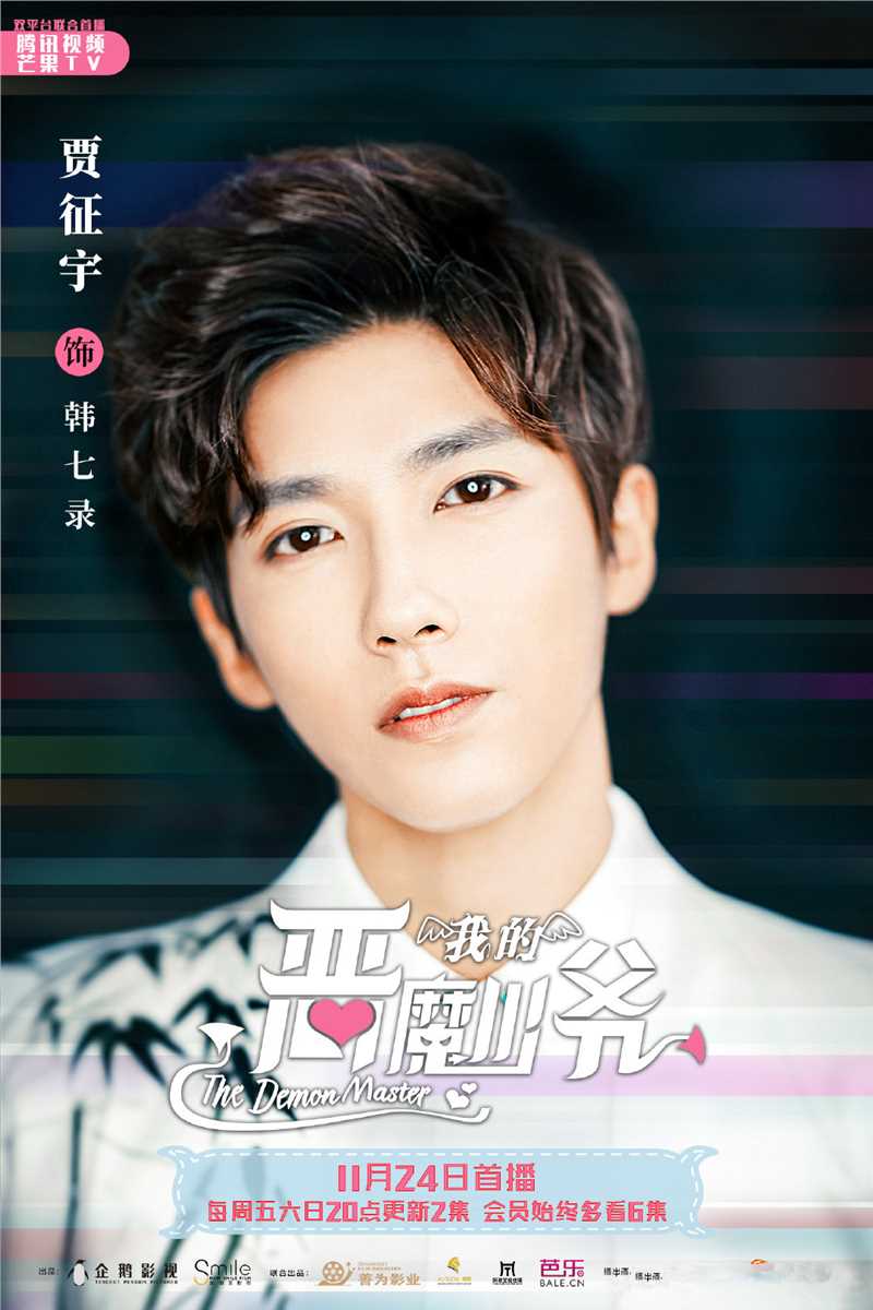 我的恶魔少爷韩七录的扮演者是贾征宇