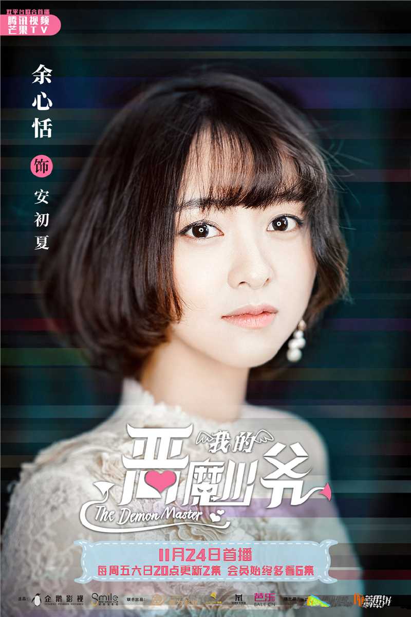 我的恶魔少爷安初夏的扮演者是余心恬