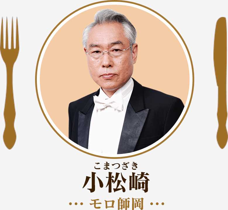 美食侦探明智五郎小松崎管家