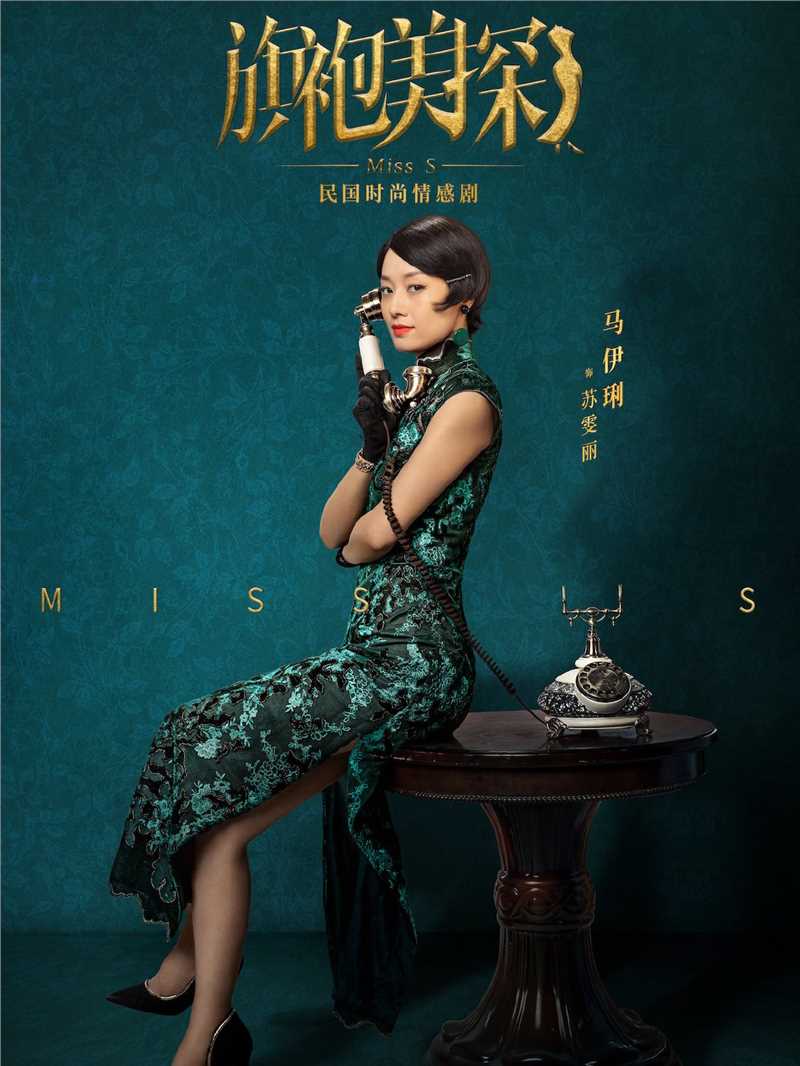 旗袍美探苏雯丽