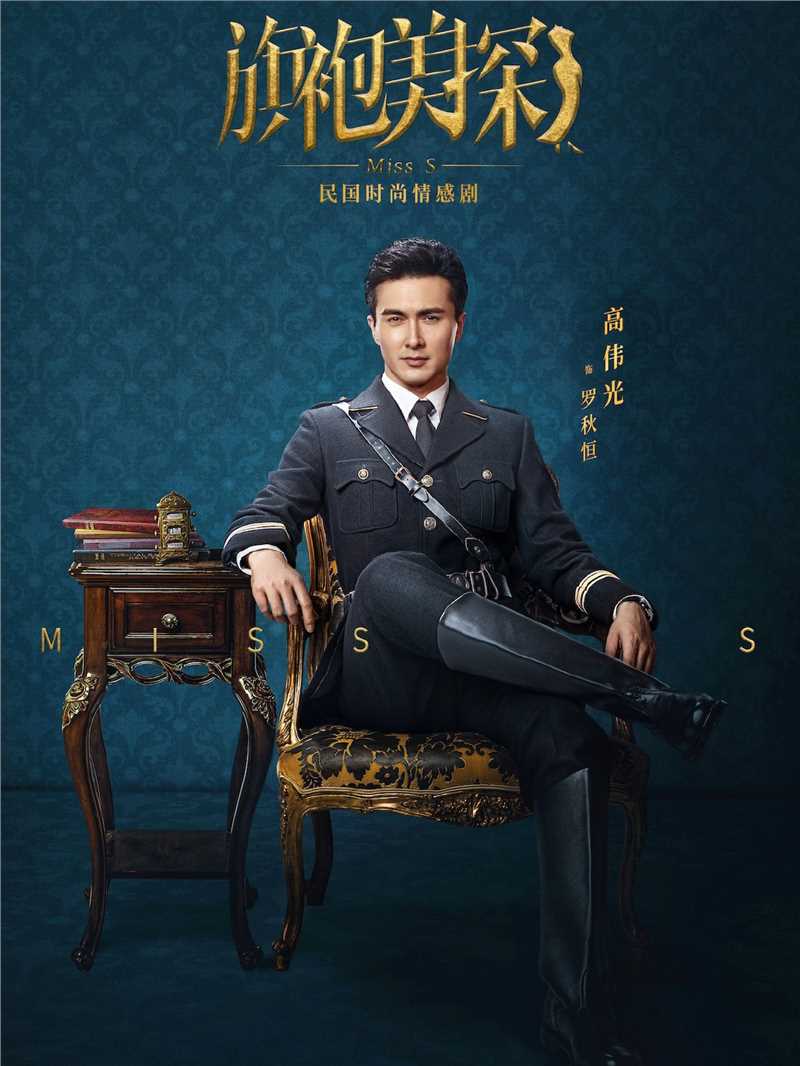 旗袍美探罗秋恒