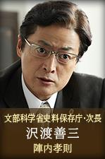 地之盐泽渡善三