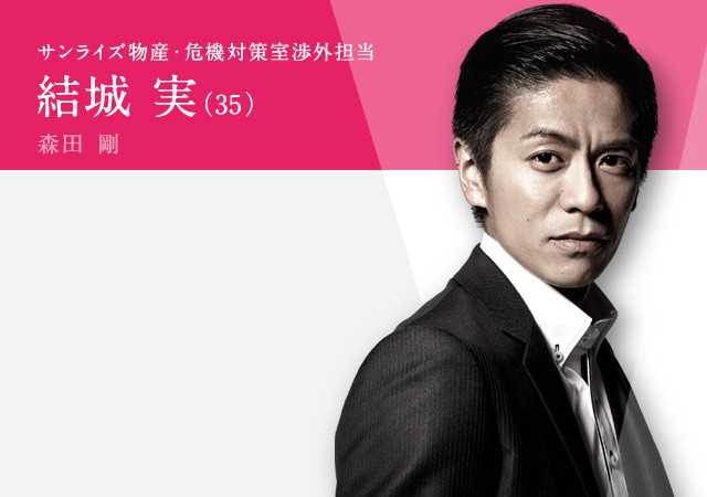 危机之神结城实(35岁)的扮演者是森田刚