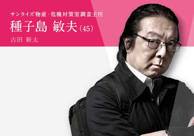 危机之神种子岛敏夫(45岁)