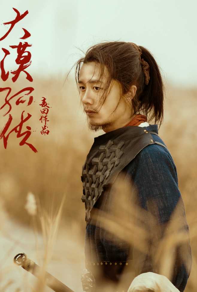 大漠孤侠孤狼的扮演者是麦田