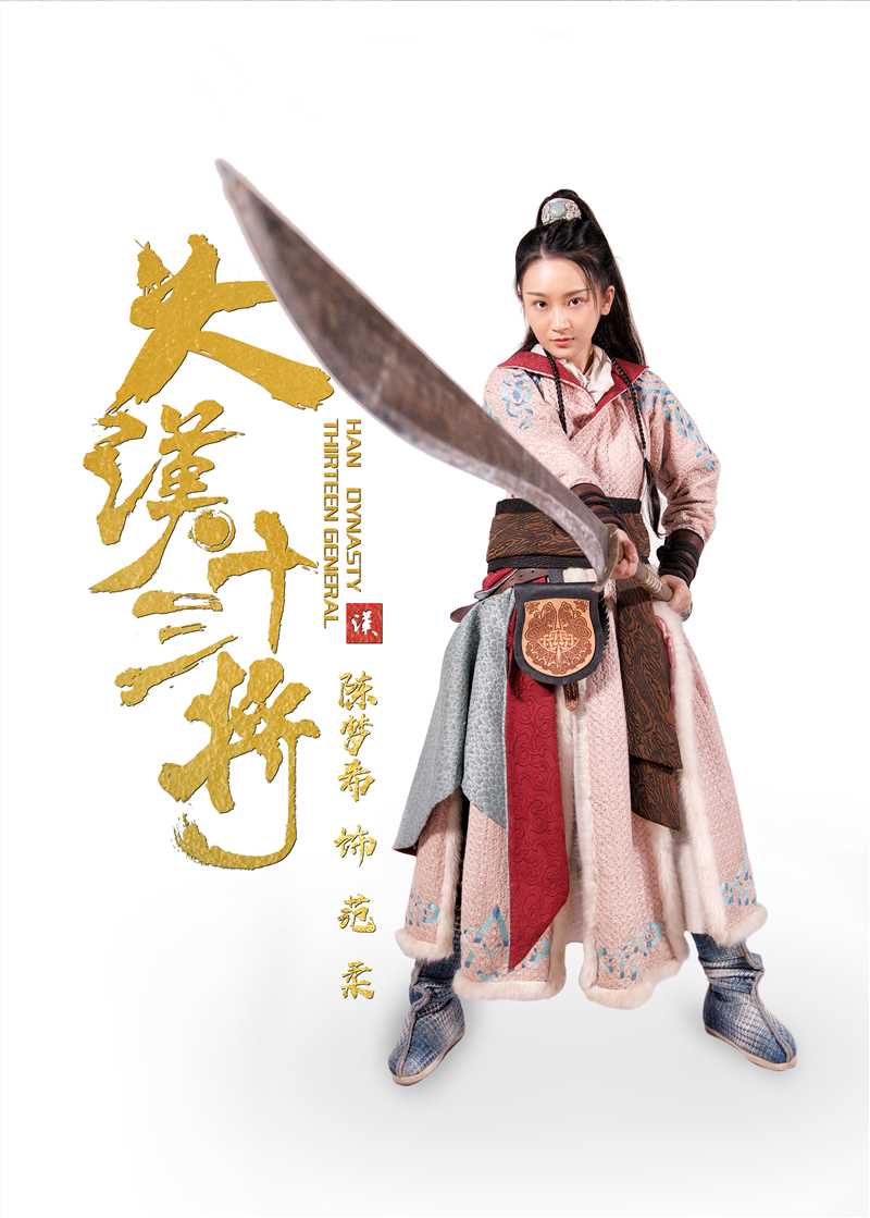 大汉十三将之血战疏勒城范柔的扮演者是陈梦希