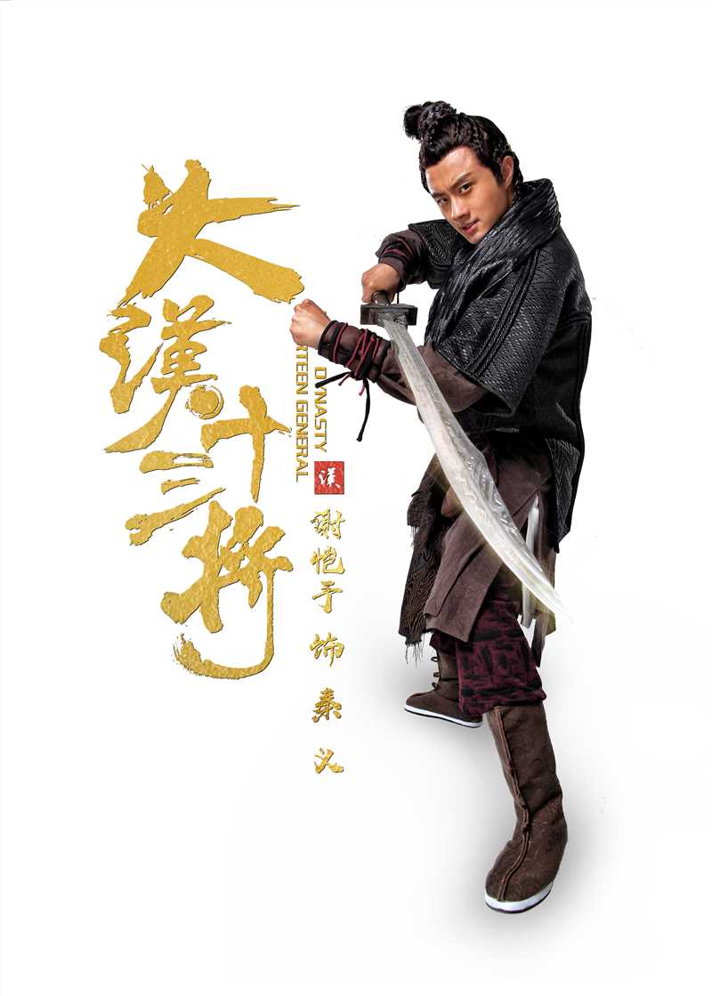 大汉十三将之血战疏勒城秦义的扮演者是谢恺宇