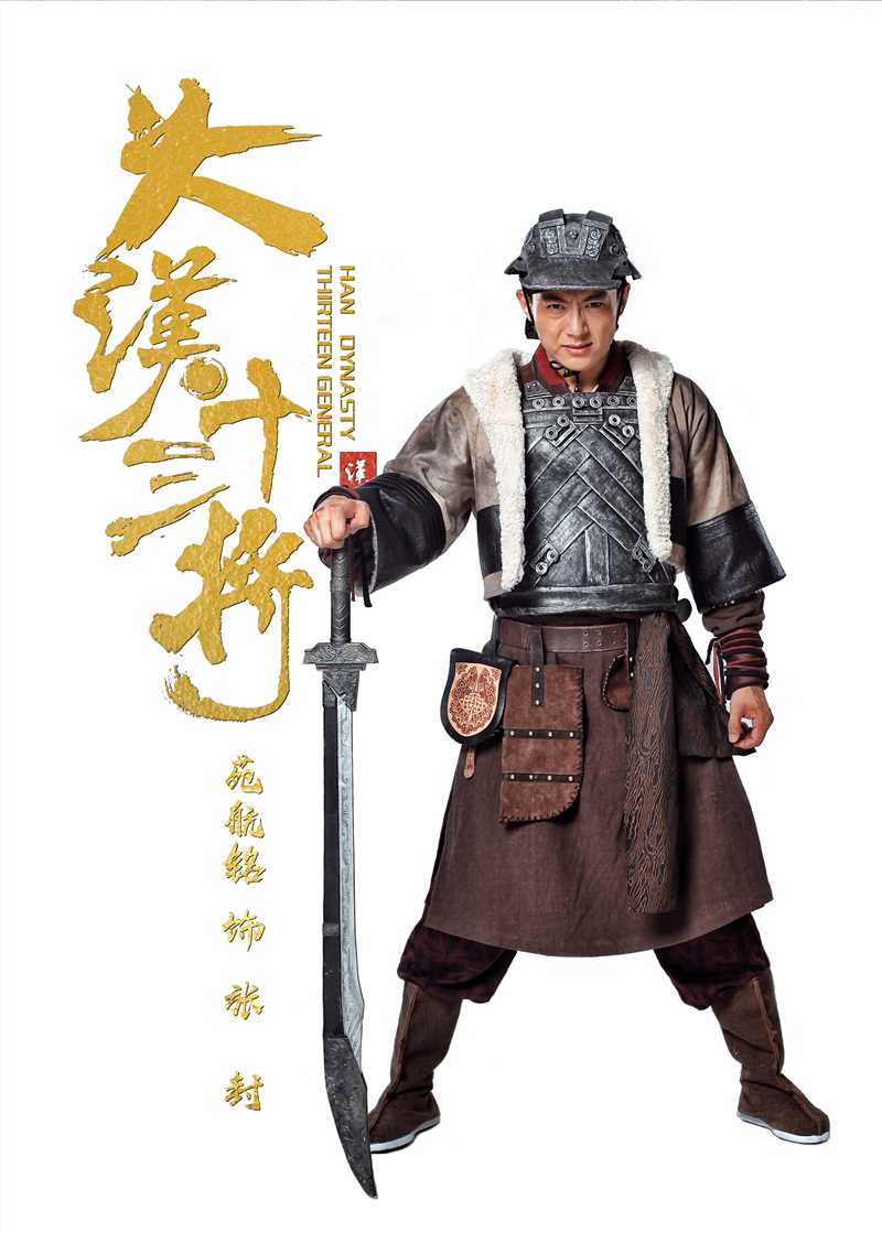 大汉十三将之血战疏勒城张封的扮演者是苑航铭