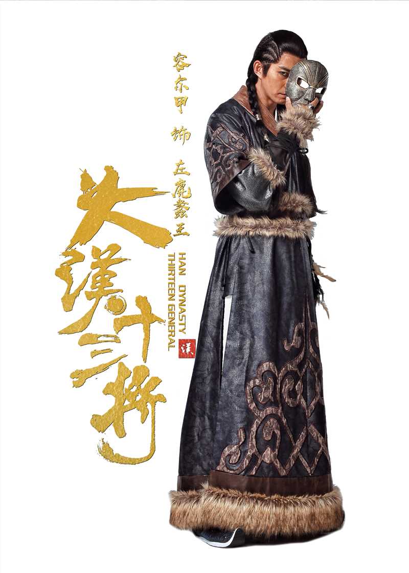 大汉十三将之血战疏勒城左鹿蠡王的扮演者是容尔甲