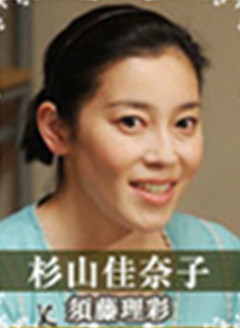 同窗会杉山佳奈子