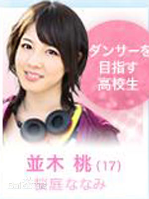 我与明星的99日并木桃